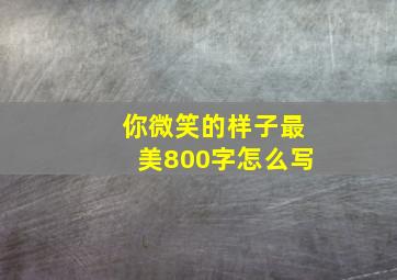 你微笑的样子最美800字怎么写