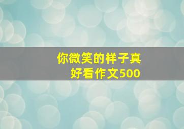 你微笑的样子真好看作文500