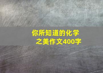 你所知道的化学之美作文400字