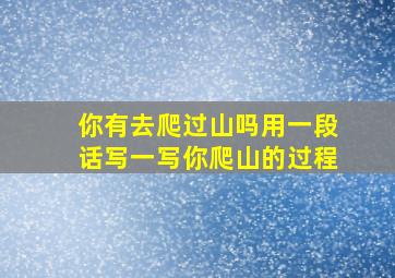 你有去爬过山吗用一段话写一写你爬山的过程