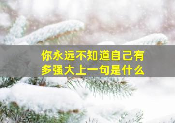 你永远不知道自己有多强大上一句是什么