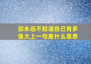 你永远不知道自己有多强大上一句是什么意思