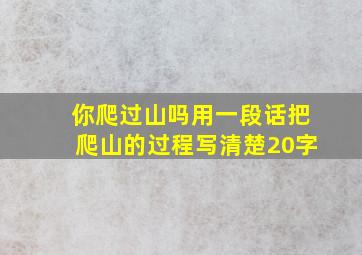 你爬过山吗用一段话把爬山的过程写清楚20字