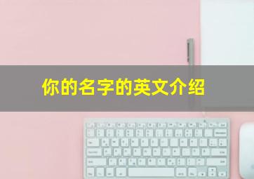 你的名字的英文介绍