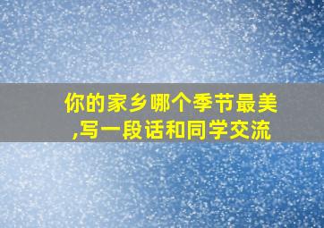 你的家乡哪个季节最美,写一段话和同学交流