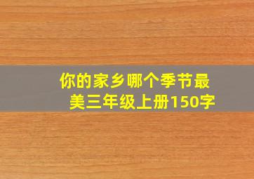 你的家乡哪个季节最美三年级上册150字