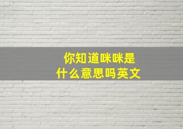 你知道咪咪是什么意思吗英文