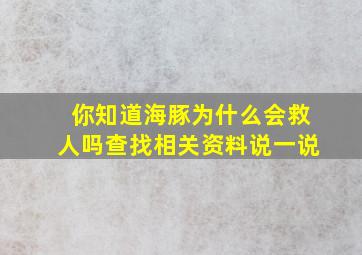 你知道海豚为什么会救人吗查找相关资料说一说