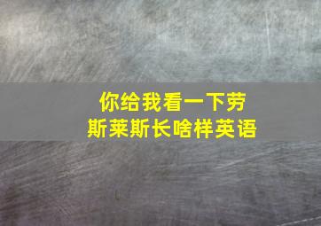 你给我看一下劳斯莱斯长啥样英语