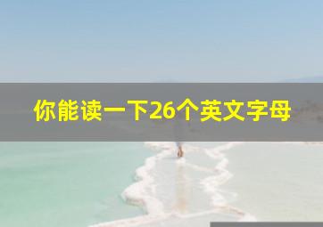 你能读一下26个英文字母