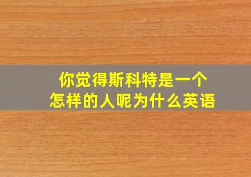 你觉得斯科特是一个怎样的人呢为什么英语