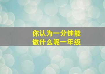 你认为一分钟能做什么呢一年级