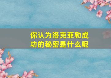 你认为洛克菲勒成功的秘密是什么呢