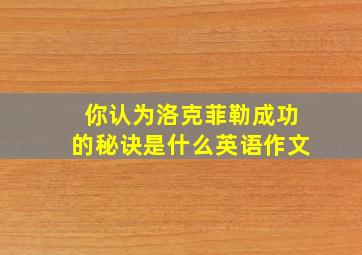 你认为洛克菲勒成功的秘诀是什么英语作文