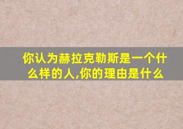 你认为赫拉克勒斯是一个什么样的人,你的理由是什么