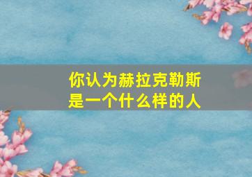 你认为赫拉克勒斯是一个什么样的人