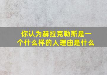 你认为赫拉克勒斯是一个什么样的人理由是什么