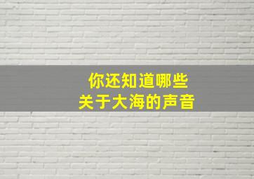 你还知道哪些关于大海的声音