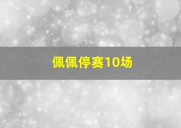 佩佩停赛10场