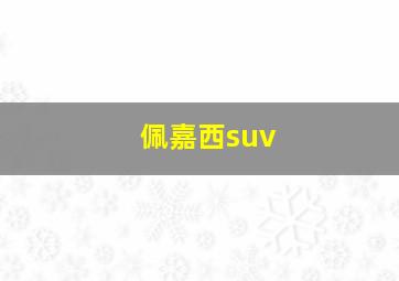 佩嘉西suv