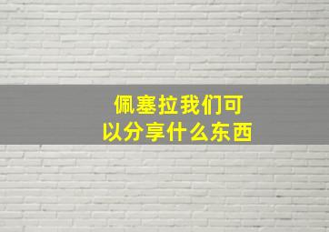 佩塞拉我们可以分享什么东西