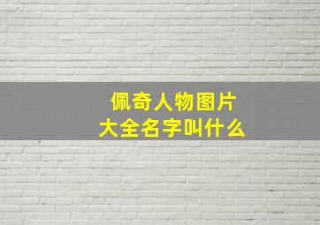 佩奇人物图片大全名字叫什么