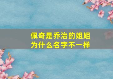 佩奇是乔治的姐姐为什么名字不一样