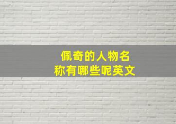 佩奇的人物名称有哪些呢英文