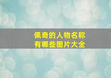 佩奇的人物名称有哪些图片大全