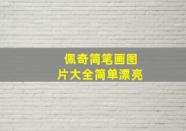 佩奇简笔画图片大全简单漂亮