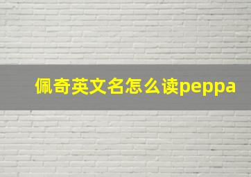 佩奇英文名怎么读peppa