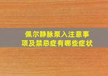 佩尔静脉泵入注意事项及禁忌症有哪些症状