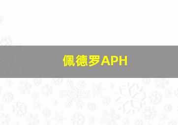 佩德罗APH