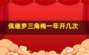 佩德罗三角梅一年开几次