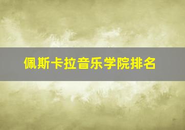 佩斯卡拉音乐学院排名