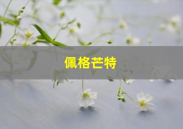 佩格芒特