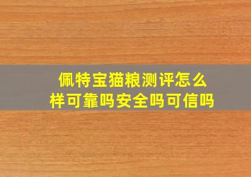 佩特宝猫粮测评怎么样可靠吗安全吗可信吗