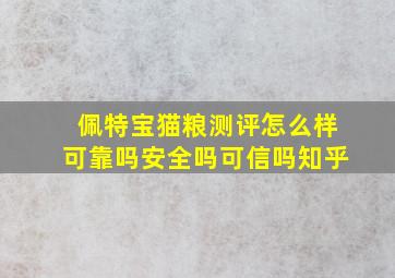 佩特宝猫粮测评怎么样可靠吗安全吗可信吗知乎