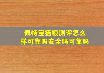 佩特宝猫粮测评怎么样可靠吗安全吗可靠吗