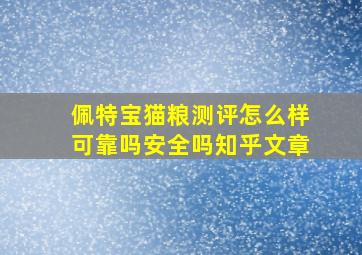 佩特宝猫粮测评怎么样可靠吗安全吗知乎文章