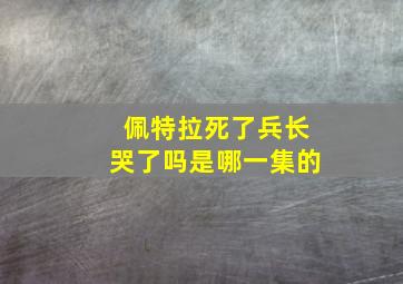 佩特拉死了兵长哭了吗是哪一集的