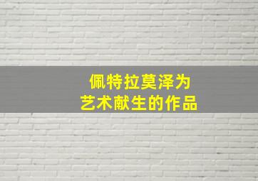 佩特拉莫泽为艺术献生的作品