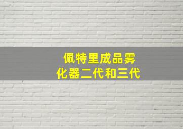 佩特里成品雾化器二代和三代