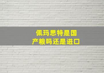 佩玛思特是国产粮吗还是进口