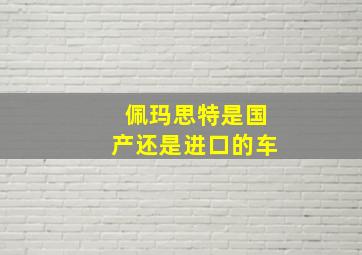 佩玛思特是国产还是进口的车