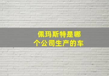 佩玛斯特是哪个公司生产的车