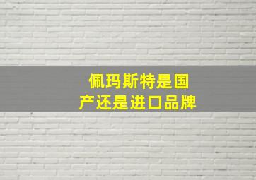 佩玛斯特是国产还是进口品牌