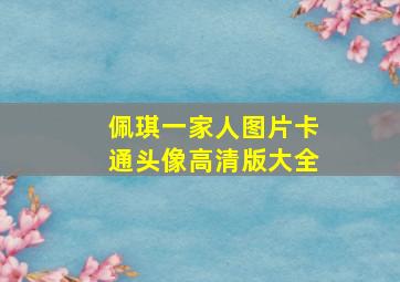 佩琪一家人图片卡通头像高清版大全