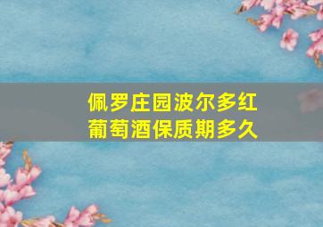 佩罗庄园波尔多红葡萄酒保质期多久