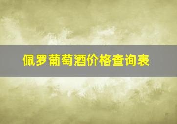 佩罗葡萄酒价格查询表